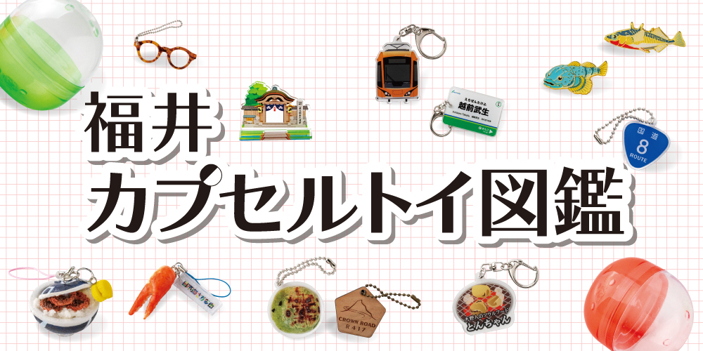 福井県のご当地カプセルトイ特集！ カニ、めがね、ソースカツ丼がかわいいミニチュアに。