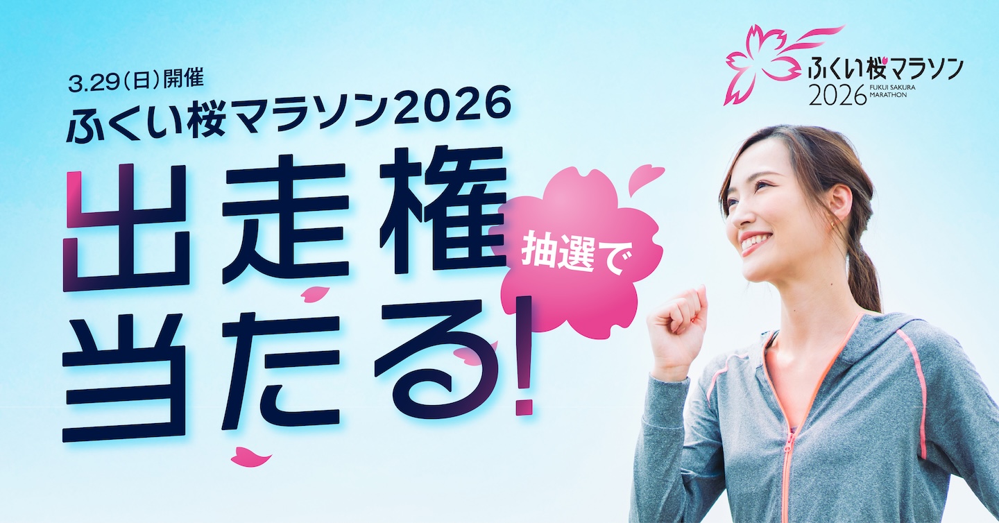 ハピBASE会員限定キャンペーン<br>ふくい桜マラソン2026フルマラソン or 5km出走権をプレゼント！