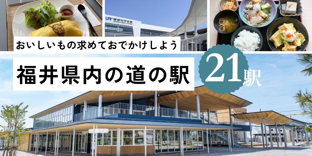 福井県内の「道の駅」全21駅まとめ！ グルメや近隣おすすめスポットなど編集部オススメの見どころも紹介！