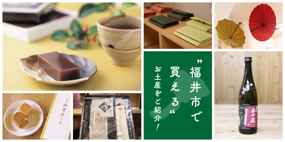 【最新】福井のお土産特集15選！地元民が本気でおすすめするお土産を紹介