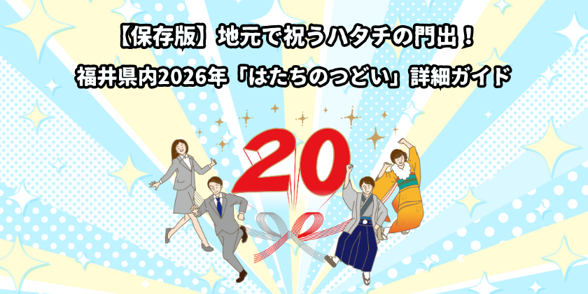 【保存版】地元で祝うハタチの門出！<br>福井県内2026年「はたちのつどい」詳細ガイド