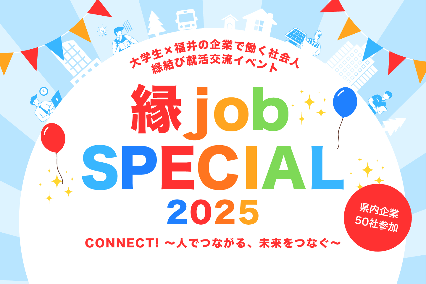 【特別企画】福井で働く未来を本音で語ろう！<br>「縁job SPECIAL 2025」参加者募集！