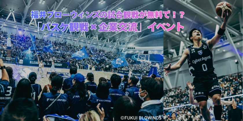 🏀福井ブローウィンズの試合が無料で観れる！？「バスケ観戦×企業交流」イベント開催！