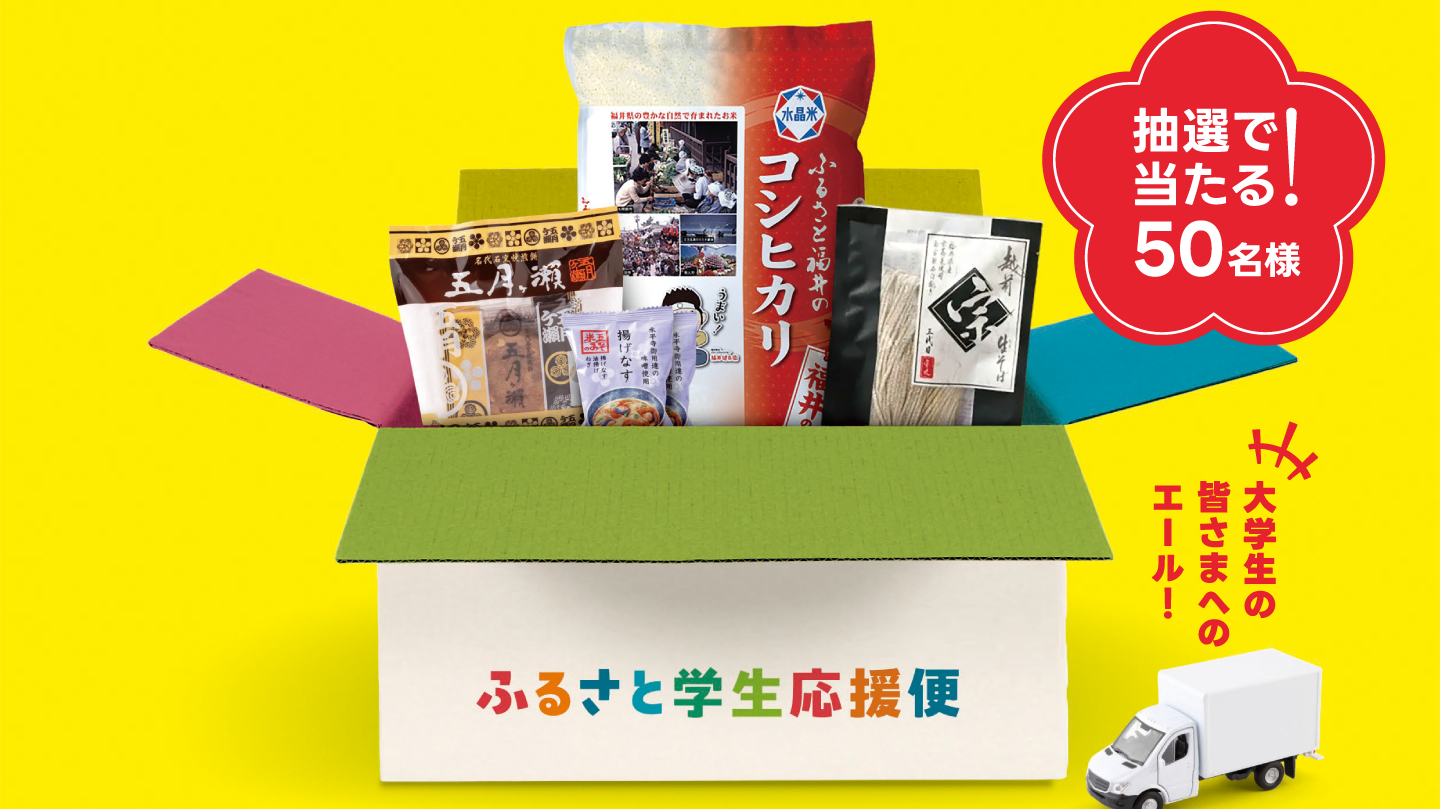 【抽選で50名様】福井のお米やお菓子が当たる！「ふるさと学生応援便」
