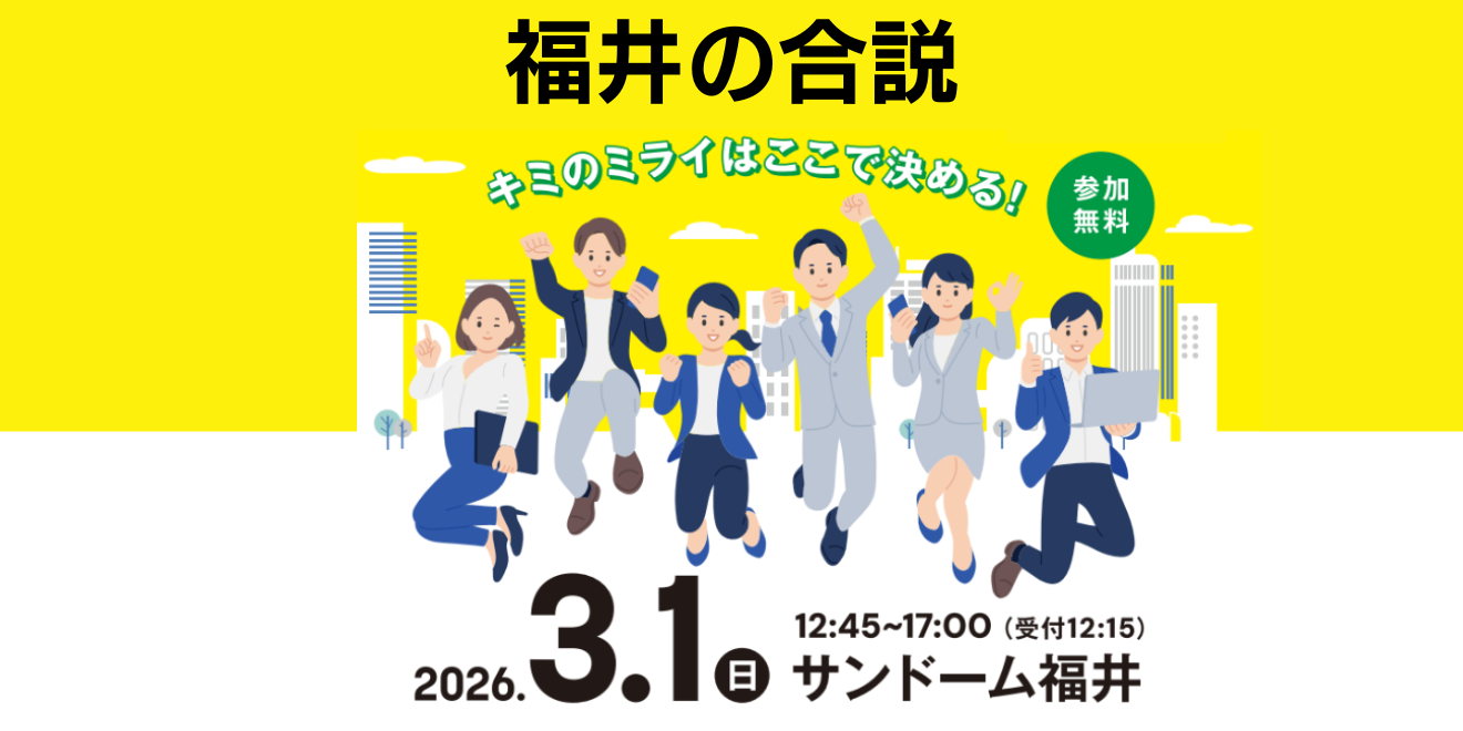納得の「就職」を、ここで決める。福井県最大、300社が集結する「福井の合説」開催！